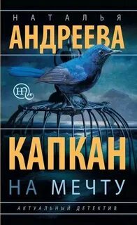 ►▒"Капкан на мечту" Наталья Андреева