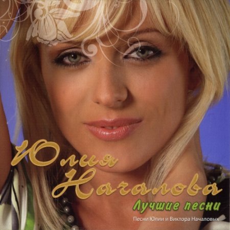 Юлия Началова – Лучшие песни (2008) MP3