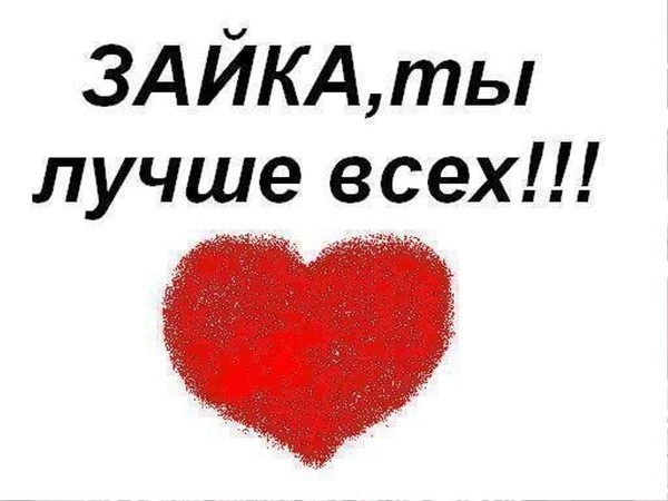 Зайка ты лучшая картинки