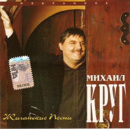 Михаил Круг  Сборник   1997 - Жиганские песни