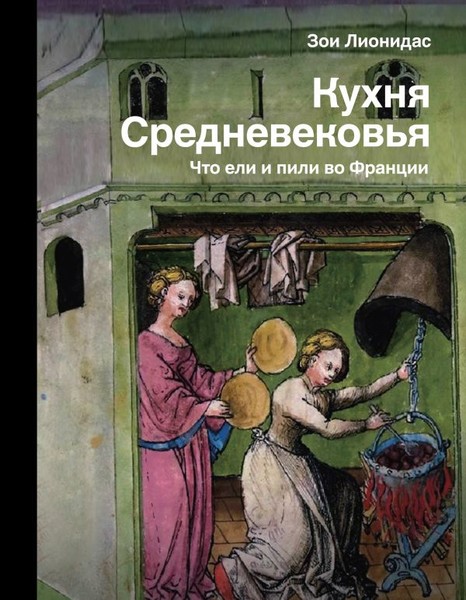 ►▒"Кухня Средневековья. Что ели и пили во Франции" Зои Лионидас