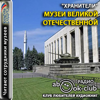 Музеи Великой Отечественной (Хранители)