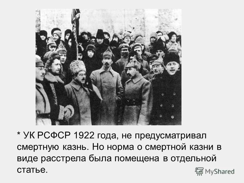 Ук рсфср. Система преступлений по УК РСФСР 1922. УК 1922 смертная казнь. Уголовный кодекс РСФСР 1922 года. Смертная казнь в России 1917.