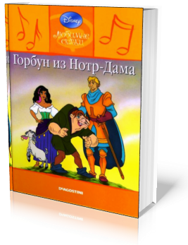Горбун-из-Нотр-Дама (267x347, 165Kb)