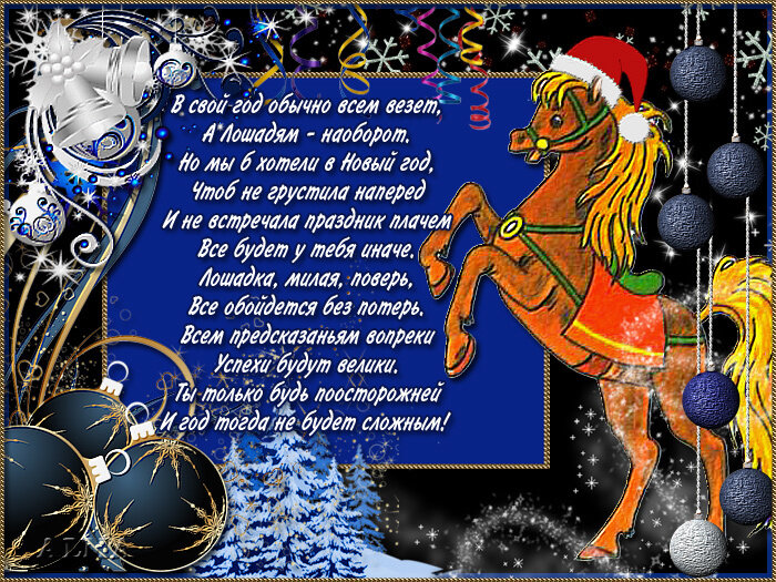Какой год пожелания. Прикольное поздравление на год лошади. Открытка с новым годом с пожеланиями. Пожелания в год лошади. Поздравление в стихах новогодние по именам.